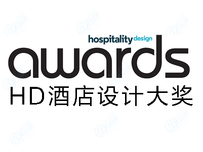 Hospitality design awards(HD酒店设计大奖),酒店人的至高荣誉