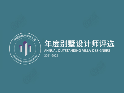 中国新地产设计大会年度别墅设计师评选 CHINA NEW REAL ESTATE DESIGN MEETING ANNUAL OUTSTANDING VILLA DESIGNERS