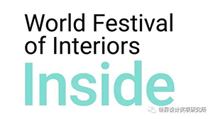INSIDE世界室内设计节 INSIDE AWARD